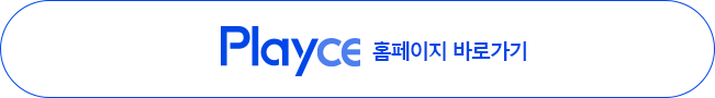 Playce 홈페이지 바로가기