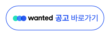 wanted 공고 바로가기
