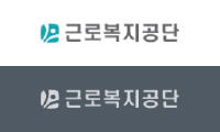 근로복지공단