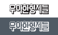 우아한형제들
